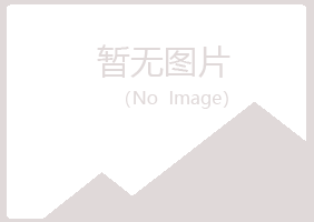 信阳师河雨真化学有限公司